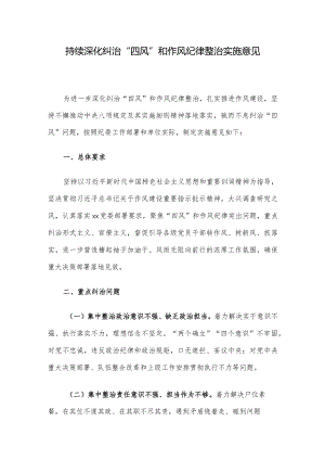 持续深化纠治“四风”和作风纪律整治实施意见.docx