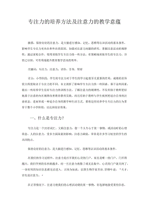 专注力的培养方法及注意力的教学意蕴 论文.docx