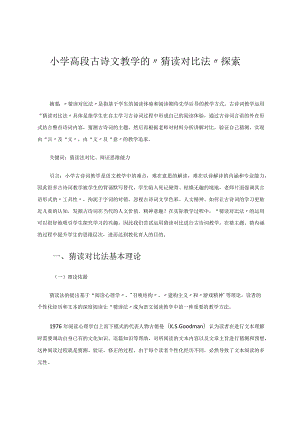 小学高段古诗文教学的“猜读对比法”探索 论文.docx