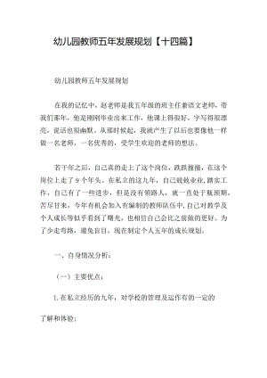 幼儿园教师五年发展规划【十四篇】.docx