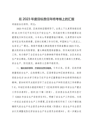 局在2023年度目标责任年终考核上的汇报.docx