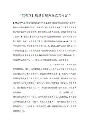 -鞋类项目质量管理方案范文内容-.docx