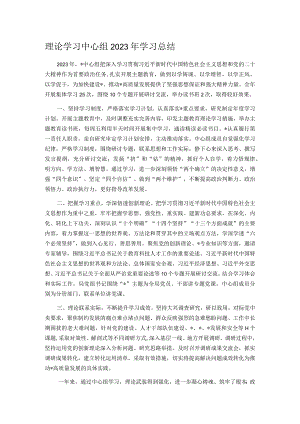 理论学习中心组2023年学习总结.docx
