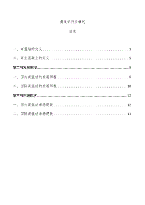 商混站行业概述.docx