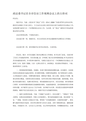 政法委书记在全市信访工作视频会议上的主持词.docx