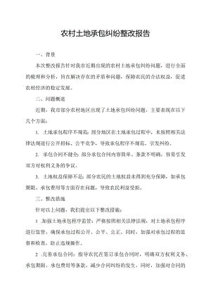 农村土地承包纠纷 整改报告.docx