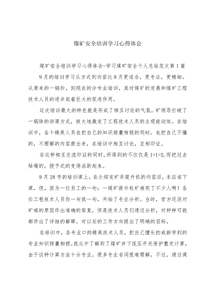 煤矿安全培训学习心得体会.docx