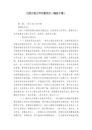 三抓三促工作方案范文(精选5篇).docx