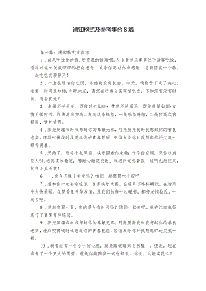 通知格式及参考集合8篇.docx