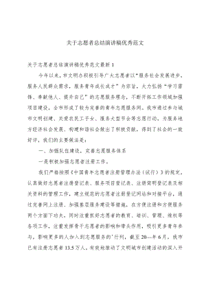 关于志愿者总结演讲稿优秀范文.docx