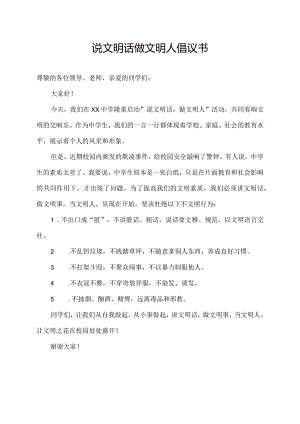 说文明话做文明人倡议书.docx