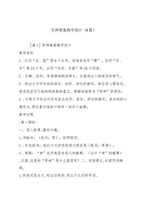 军神教案教学设计(4篇).docx