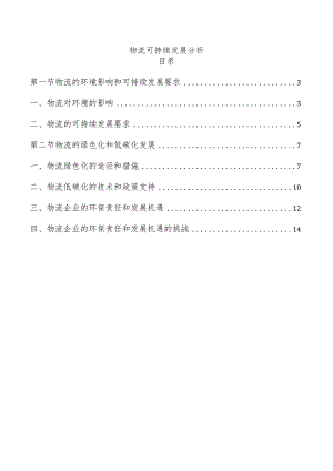 物流可持续发展分析.docx