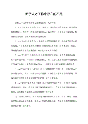 新侨人才工作中存在的不足.docx