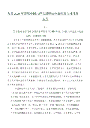 九篇2024年新版中国共产党纪律处分条例发言材料及心得.docx