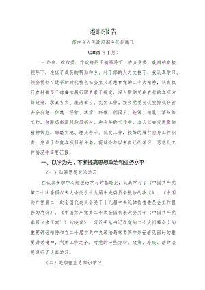 述职报告杜鹏飞2024.docx