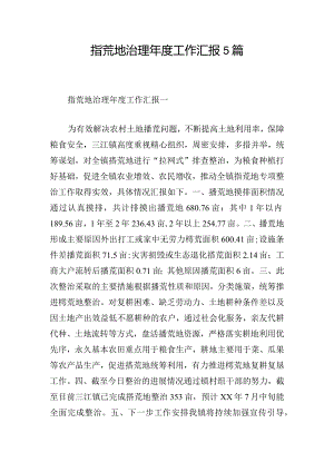 撂荒地治理年度工作汇报5篇.docx