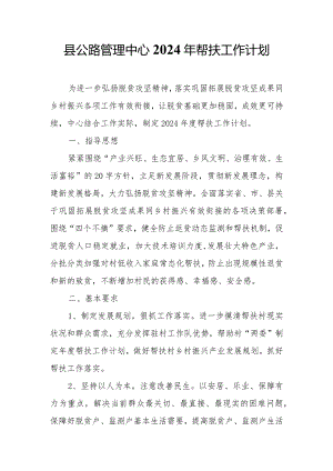 县公路管理中心2024年帮扶工作计划.docx