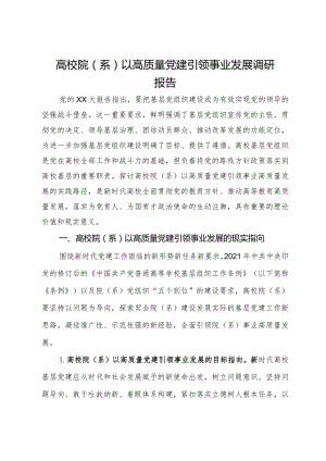 高校院（系）以高质量党建引领事业发展调研报告.docx