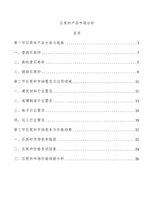 石英砂产品市场分析.docx