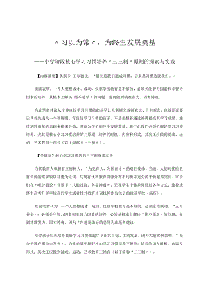 习以为常为终生发展奠基 论文.docx