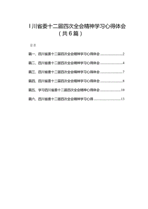 四川省委十二届四次全会精神学习心得体会6篇供参考.docx