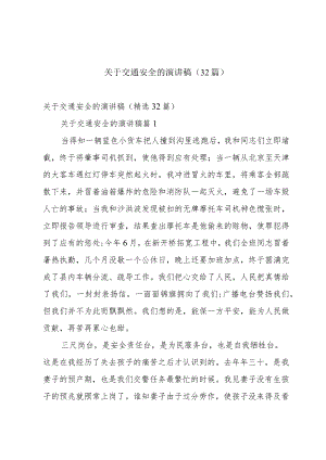关于交通安全的演讲稿（32篇）.docx