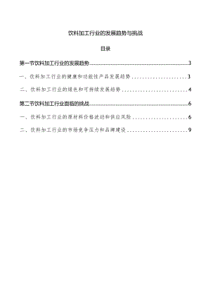饮料加工行业的发展趋势与挑战.docx