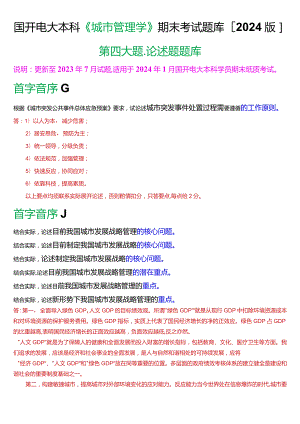 国开电大本科《城市管理学》期末考试第四大题论述题题库[2024版].docx