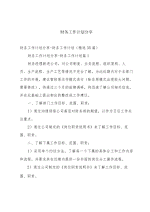 财务工作计划分享.docx