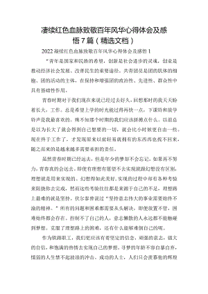 赓续红色血脉致敬百年风华心得体会及感悟7篇（精选文档）.docx