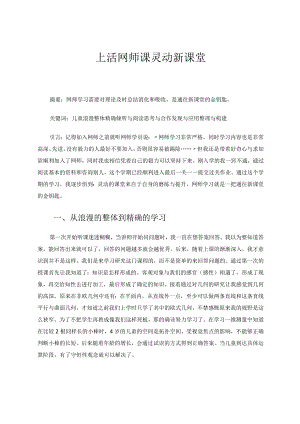 上活网师课灵动新课堂 论文.docx