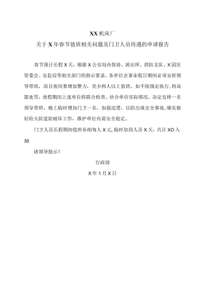 XX机床厂关于X年春节值班相关问题及门卫人员待遇的申请报告（2023年）.docx