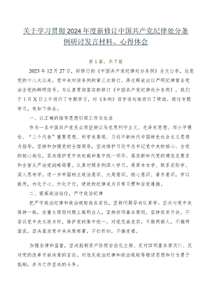 关于学习贯彻2024年度新修订中国共产党纪律处分条例研讨发言材料、心得体会.docx