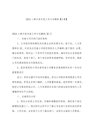 2024人事行政年度工作计划模板【5篇】.docx