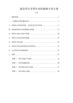 建设项目多塔作业防碰撞专项方案.docx