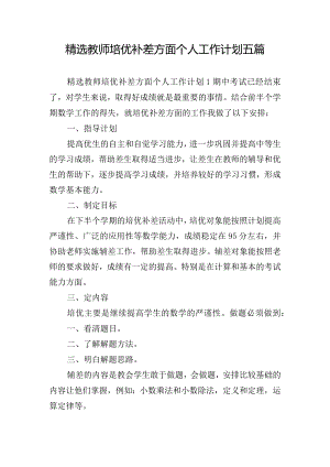 精选教师培优补差方面个人工作计划五篇.docx