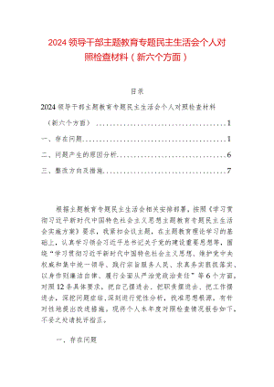 2024领导干部主题教育专题民主生活会个人对照检查材料（新六个方面）.docx
