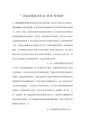 -设备采购技术协议-机务-除氧器-.docx