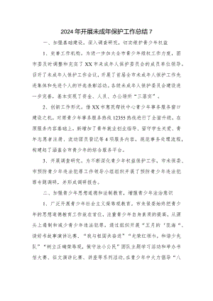 2024年开展未成年保护工作总结 7.docx