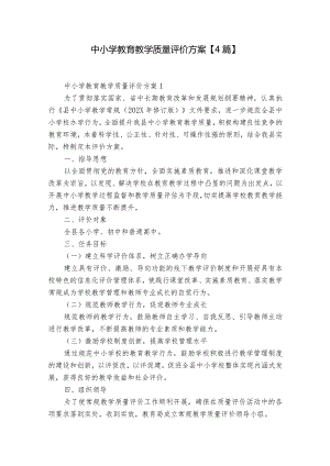 中小学教育教学质量评价方案【4篇】.docx