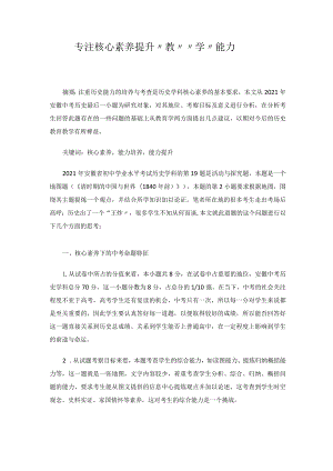 专注核心素养提升“教”“学”能力 论文.docx