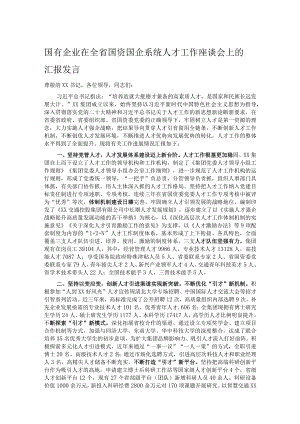 国有企业在全省国资国企系统人才工作座谈会上的汇报发言.docx