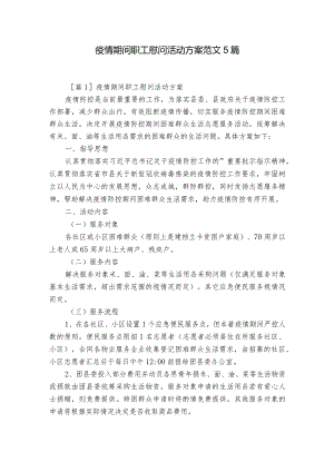 疫情期间职工慰问活动方案范文5篇.docx