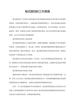 梭式换挡的工作原理.docx