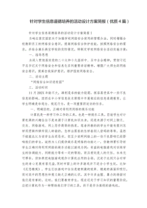 针对学生信息道德培养的活动设计方案简报(优质4篇).docx