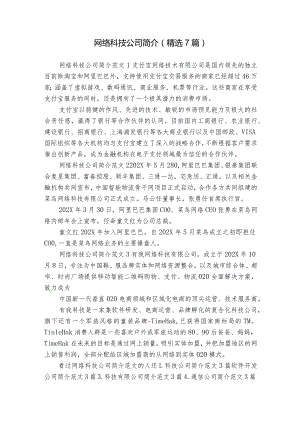 网络科技公司简介（精选7篇）.docx