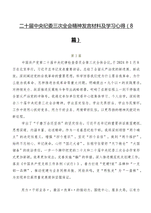 二十届中央纪委三次全会精神发言材料及学习心得（8篇）.docx