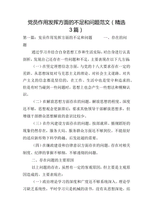 党员作用发挥方面的不足和问题范文(精选3篇).docx