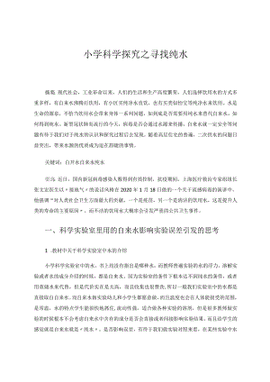小学科学+小学科学探究之寻找纯水.docx